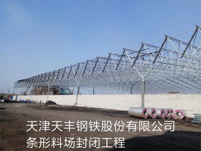 鄂州天津天丰钢铁股份有限公司条形料场封闭工程