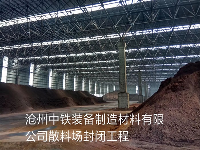 莱芜中铁装备制造材料有限公司散料厂封闭工程