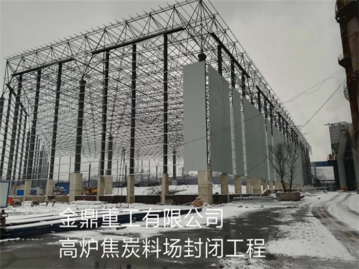 北京重工有限公司高炉焦炭料场封闭工程