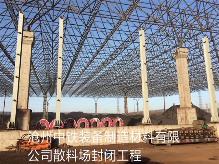 长宁中铁装备制造材料有限公司散料厂封闭工程